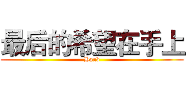 最后的希望在手上 (Hand)