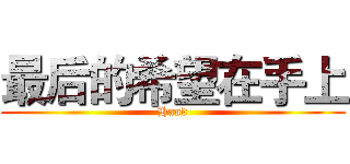 最后的希望在手上 (Hand)