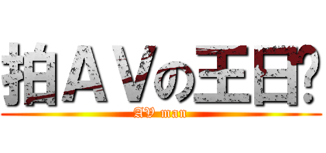 拍ＡＶの王日尧 (AV man)