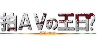 拍ＡＶの王日尧 (AV man)