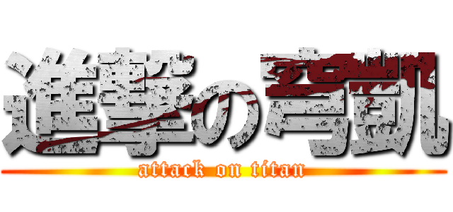 進撃の穹凱 (attack on titan)