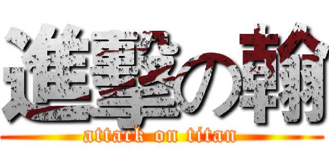 進擊の翰 (attack on titan)