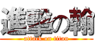 進擊の翰 (attack on titan)