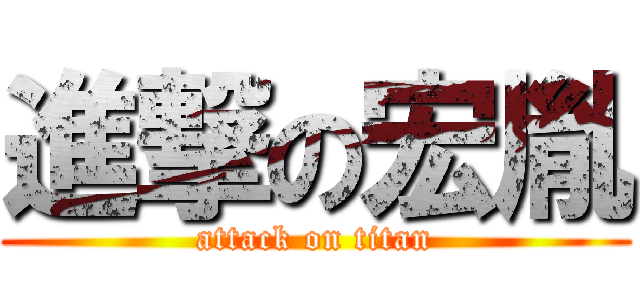 進撃の宏胤 (attack on titan)