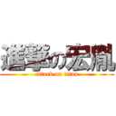 進撃の宏胤 (attack on titan)