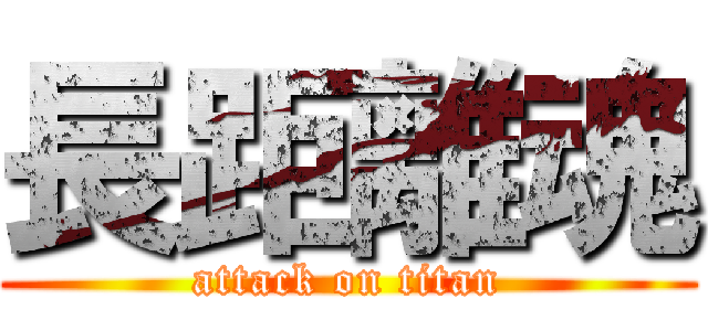 長距離魂 (attack on titan)