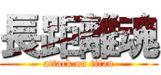 長距離魂 (attack on titan)