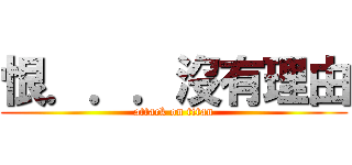 恨．．．沒有理由 (attack on titan)