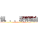 恨．．．沒有理由 (attack on titan)