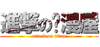 進撃の动漫屋 (attack on titan)