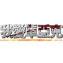 我愛單亞克 (chi wo da diao la!)