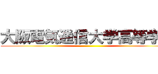 大阪電気通信大学高等学校 ()