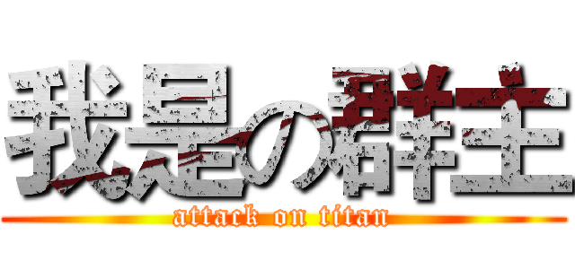 我是の群主 (attack on titan)