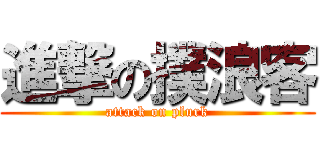 進撃の撲浪客 (attack on plurk)