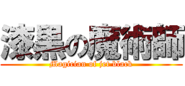 漆黒の魔術師 (Magician of jet black)