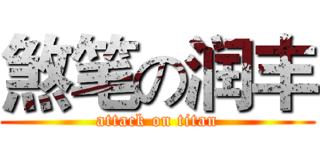 煞笔の润丰 (attack on titan)
