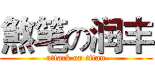 煞笔の润丰 (attack on titan)