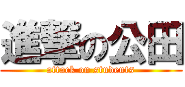 進撃の公田 (attack on students)