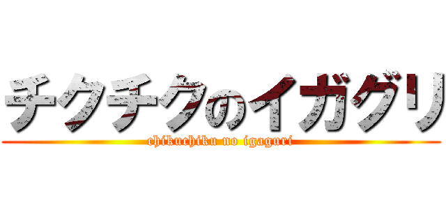 チクチクのイガグリ (chikuchiku no igaguri)