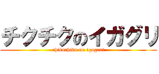 チクチクのイガグリ (chikuchiku no igaguri)