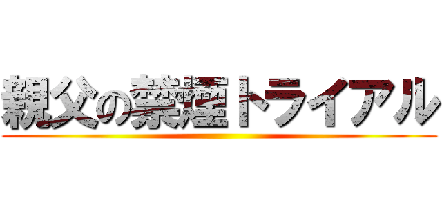 親父の禁煙トライアル ()