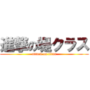 進撃の堤クラス (attack on titan)