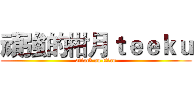 頑強的柑月ｔｅｅｋｕ (attack on titan)