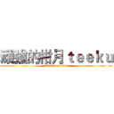 頑強的柑月ｔｅｅｋｕ (attack on titan)