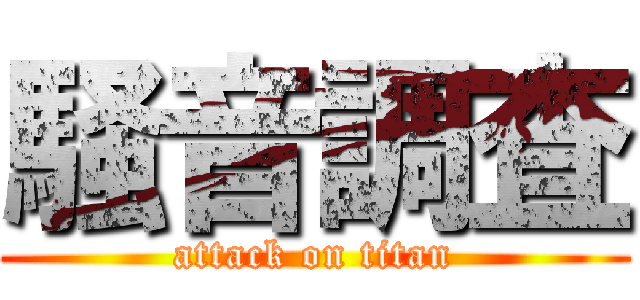 騒音調査 (attack on titan)