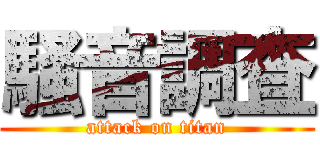 騒音調査 (attack on titan)