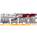 騒音調査 (attack on titan)