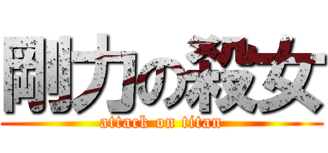 剛力の殺女 (attack on titan)