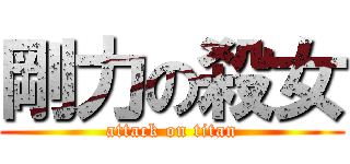 剛力の殺女 (attack on titan)