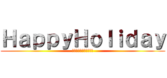 ＨａｐｐｙＨｏｌｉｄａｙ (ＢＯＳＴＯＮＰＬＡＺＡ)