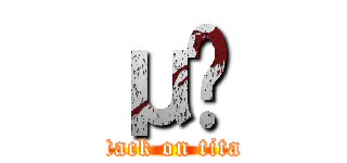 μֽ (attack on titan)