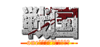 戦国 (oneグループ対抗イベント)