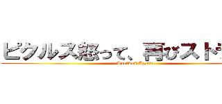 ピクルス怒って、再びストライキ (Strikes Again)