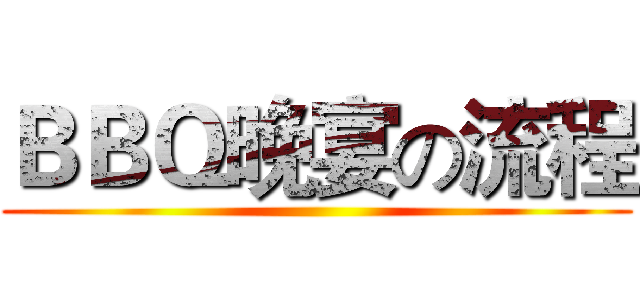 ＢＢＱ晚宴の流程 ()