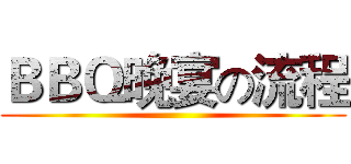 ＢＢＱ晚宴の流程 ()