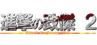 進撃の政傑 ２ (Attack On Jeremy.T 2)