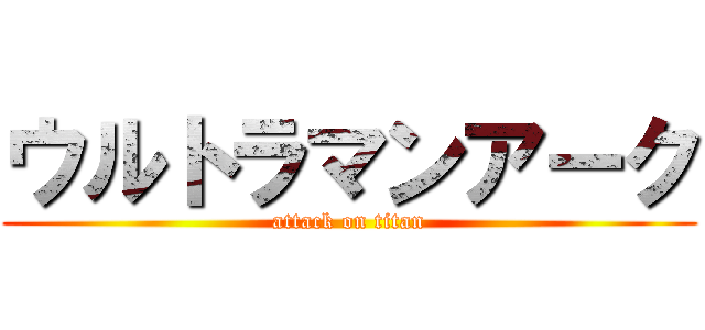 ウルトラマンアーク (attack on titan)