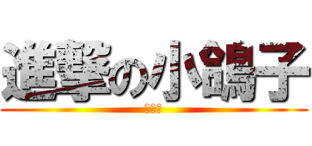 進撃の小鴿子 (竹節蟲)