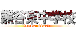熊谷東中学校 (kumagayahigashi)