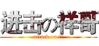进击の祥哥 (attack on 祥哥)