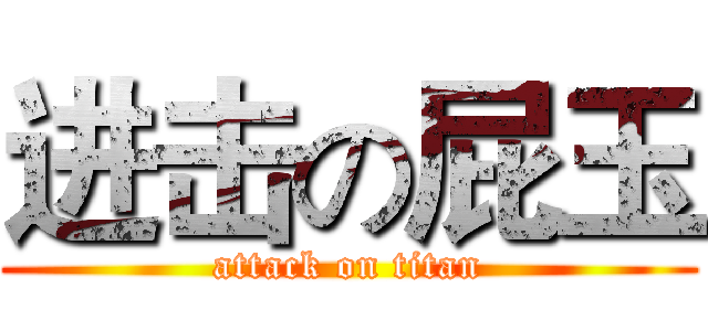 进击の屁玉 (attack on titan)