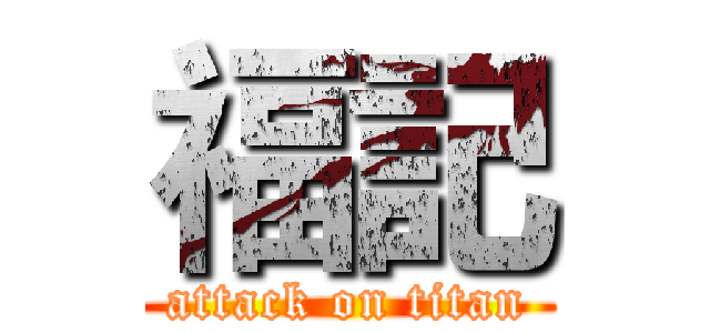 福記 (attack on titan)