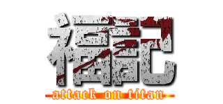 福記 (attack on titan)