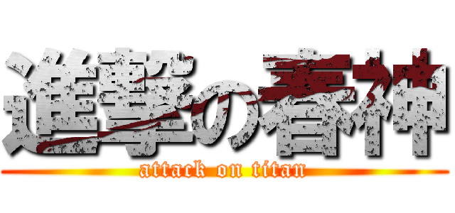 進撃の春神 (attack on titan)