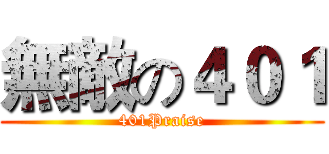 無敵の４０１ (401Praise)