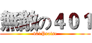 無敵の４０１ (401Praise)